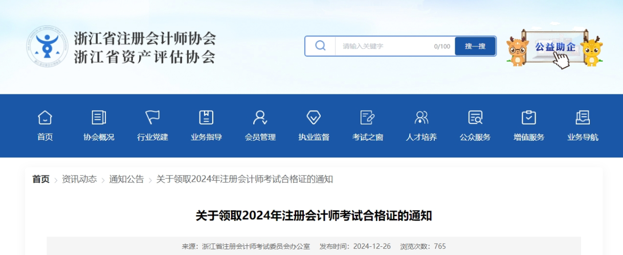 浙江注協(xié)發(fā)布關(guān)于領(lǐng)取2024年注冊(cè)會(huì)計(jì)師考試合格證的通知