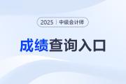 25年中級會計(jì)師成績查詢?nèi)肟谀奶炜梢赃M(jìn)入？