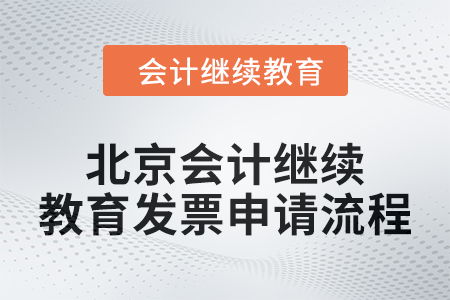 2024年北京會計人員繼續(xù)教育發(fā)票申請流程