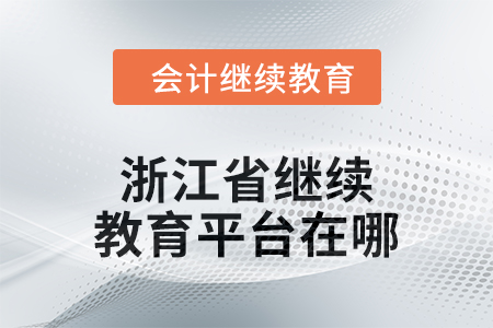 2024年浙江省繼續(xù)教育平臺在哪？