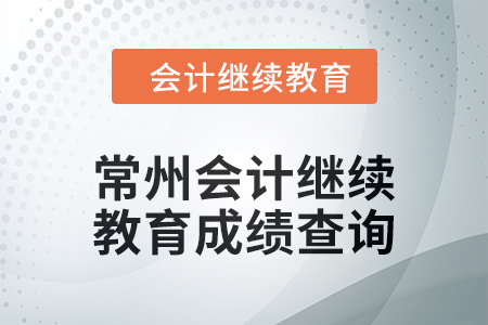 2024年度常州會(huì)計(jì)繼續(xù)教育成績(jī)查詢(xún)方式