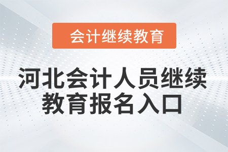 2024年河北省會計(jì)人員繼續(xù)教育報(bào)名入口