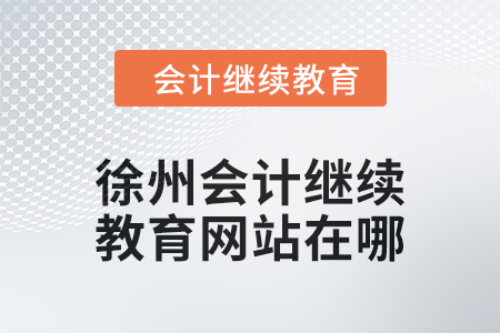 2024年徐州會計繼續(xù)教育網(wǎng)站在哪？