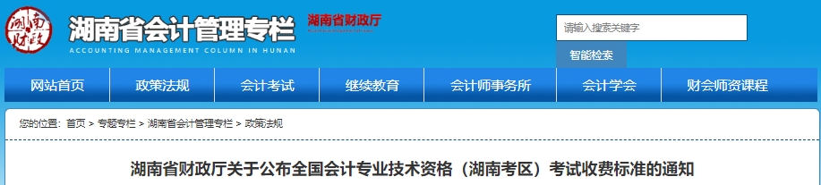 湖南2025年初級會計考試收費標(biāo)準(zhǔn)通知