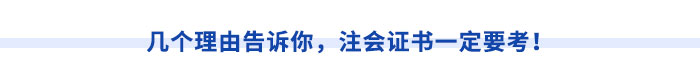 幾個(gè)理由告訴你，注會(huì)證書一定要考！
