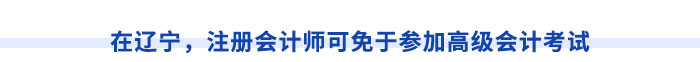 在遼寧，注冊會(huì)計(jì)師可免于參加高級(jí)會(huì)計(jì)考試