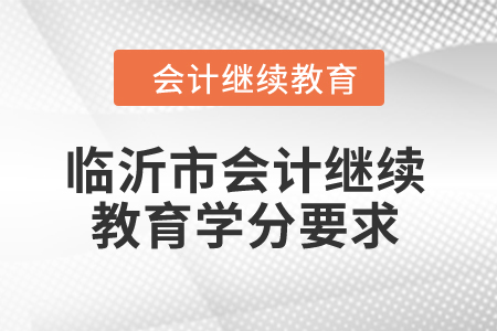 2024年臨沂市會計繼續(xù)教育學(xué)分要求