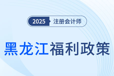 職業(yè)資格與職稱對(duì)應(yīng)！黑龍江注冊(cè)會(huì)計(jì)師對(duì)應(yīng)審計(jì)師