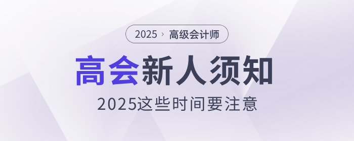 新人須知，2025年高級會計師這些時間要注意！