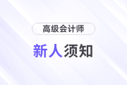 新人須知，2025年高級會計師這些時間要注意！