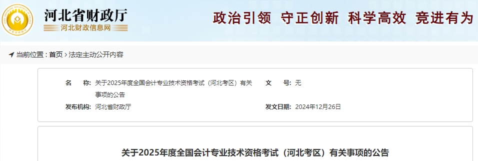 河北2025年初級會計(jì)師考試報(bào)名1月7日開始！