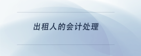 出租人的會計處理