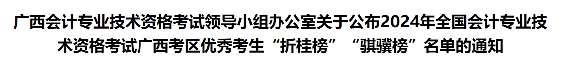 廣西2024年中級會(huì)計(jì)考試優(yōu)秀考生“折桂榜”“騏驥榜”名單的通知