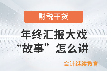 一年一度年終匯報(bào)大戲之“故事”怎么講？