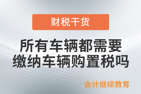 所有車輛都需要申報繳納車輛購置稅嗎？