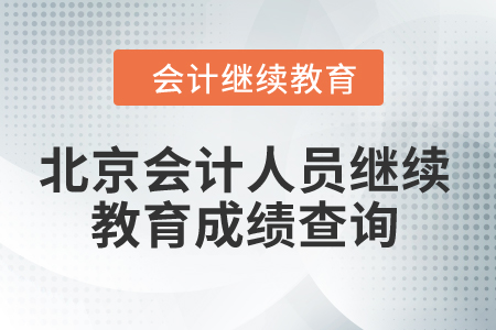 2024年北京會計人員繼續(xù)教育成績查詢