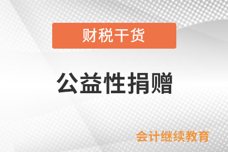 如何判斷公司的捐贈行為屬于公益性捐贈？