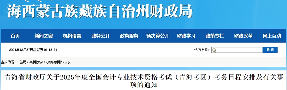 青海2025年初級會計(jì)職稱報(bào)名時間：1月3日至24日