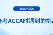 備考acca時(shí)會(huì)遇到什么挑戰(zhàn)