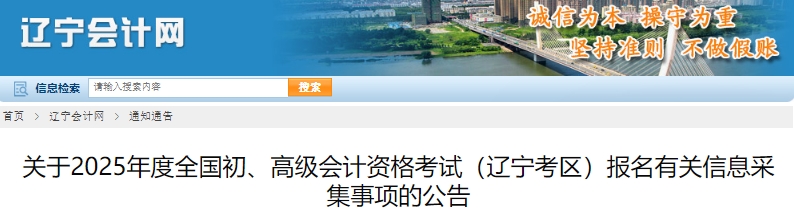遼寧2025年初級會計報名有關信息采集事項的公告