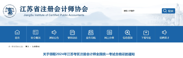 江蘇：2024年注冊會計(jì)師全國統(tǒng)一考試合格證領(lǐng)取通知