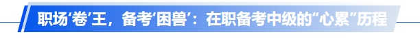 中級(jí)會(huì)計(jì)職場(chǎng)‘卷’王，備考‘困獸’：在職備考中級(jí)的“心累”歷程