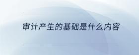 審計產(chǎn)生的基礎(chǔ)是什么內(nèi)容