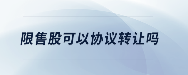 限售股可以協(xié)議轉讓嗎