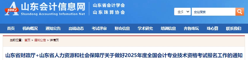 速看！山東2025年初級會計報名簡章已發(fā)布！