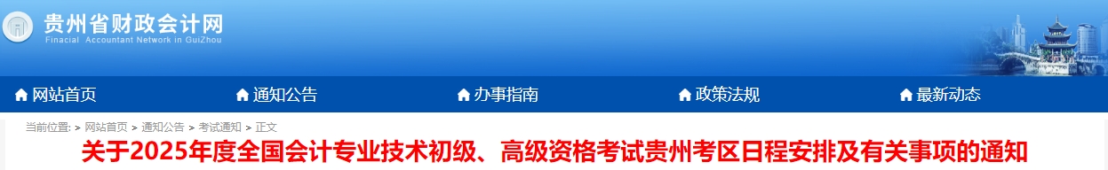 貴州2025年初級(jí)會(huì)計(jì)師報(bào)名時(shí)間已確定！1月3日起！