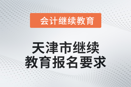 2024年天津市繼續(xù)教育報(bào)名要求