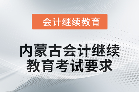 2024年度內(nèi)蒙古會計繼續(xù)教育考試要求