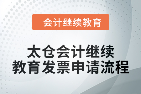 2024年太倉會(huì)計(jì)繼續(xù)教育發(fā)票申請流程