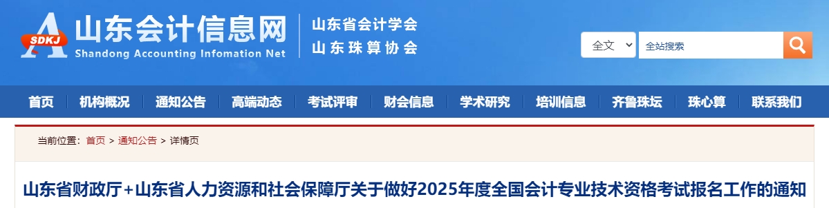 山東2025年中級會計(jì)職稱考試報(bào)名簡章公布