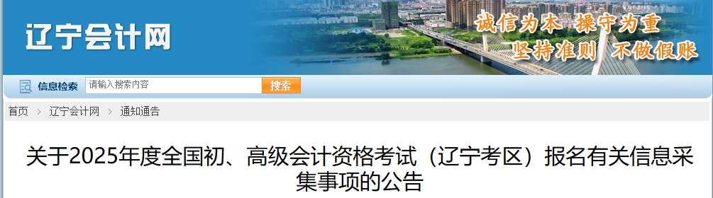 遼寧省2025年高級會計(jì)師報(bào)名有關(guān)信息采集事項(xiàng)的公告