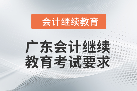 2024年廣東會計繼續(xù)教育考試要求