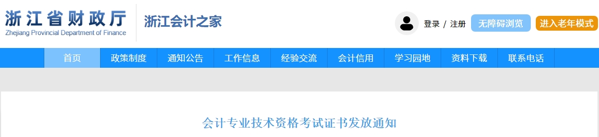 浙江2024年中級(jí)會(huì)計(jì)電子證書可下載打??！申領(lǐng)流程公布！