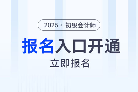 速看！湖北2025年初級(jí)會(huì)計(jì)師報(bào)名入口已開(kāi)通