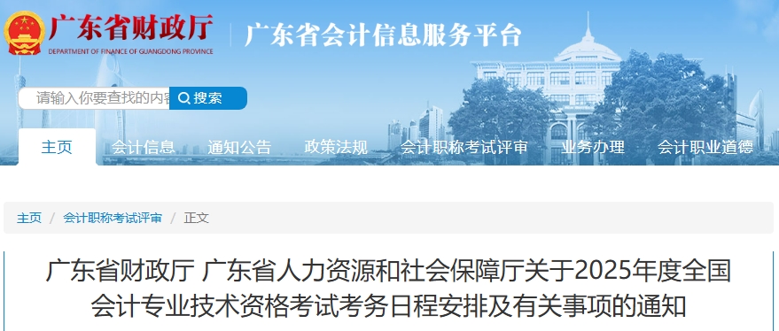 廣東省2025年高級會計師考試考務(wù)日程安排及有關(guān)事項(xiàng)的通知