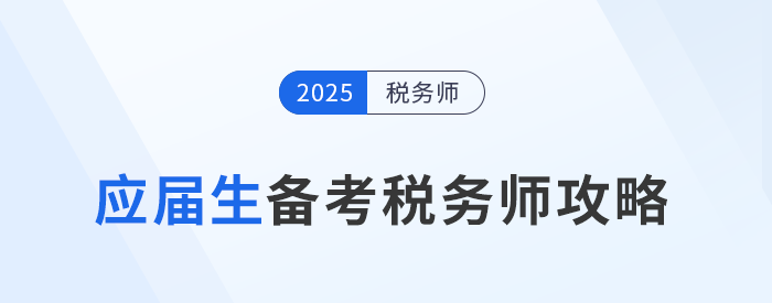 應屆生報考稅務師，增強自身實力，為求職加分！