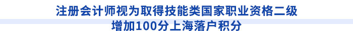 注冊(cè)會(huì)計(jì)師視為取得技能類國(guó)家職業(yè)資格二級(jí)，增加100分上海落戶積分