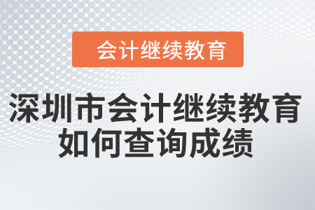 2024年深圳市會計繼續(xù)教育如何查詢成績？