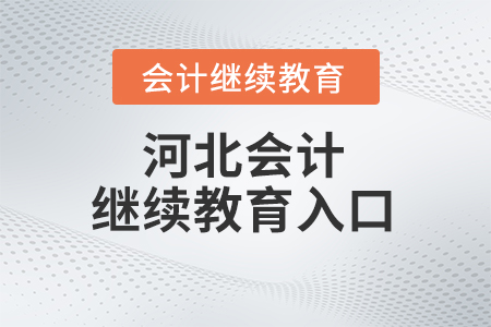 2024年河北會計繼續(xù)教育入口