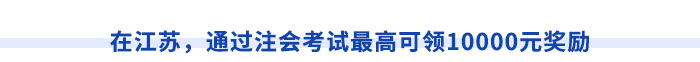 在江蘇，通過注會考試最高可領10000元獎勵