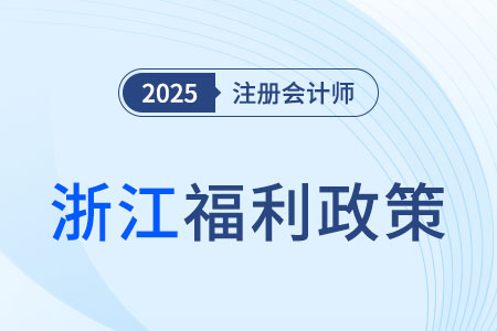 浙江省福利政策！一次通過注會6科可得6000元獎勵！