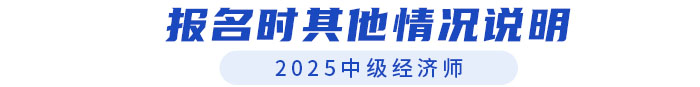 其他情況說明