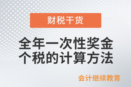 全年一次性獎金個人所得稅的計算方法可以使用幾次?