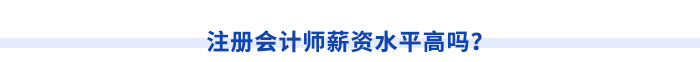注冊會計師薪資水平高嗎？