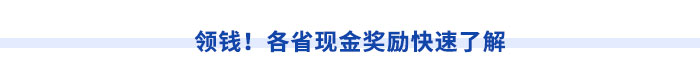 領(lǐng)錢！各省現(xiàn)金獎勵快速了解