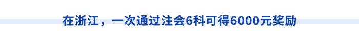 在浙江，一次通過注會6科可得6000元獎勵